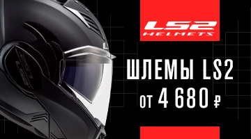 LS2: широкий ассортимент шлемов и экипировки в наличии