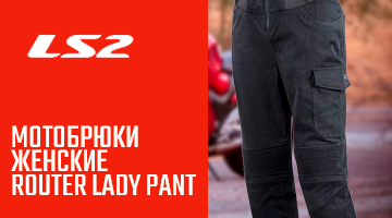 LS2 Мотобрюки женские ROUTER LADY PANT