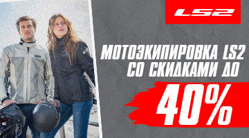 Скидки до 40% на мотоэкипировку LS2
