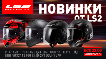 Новая поставка мотошлемов LS2 / Cертификация ECE22.06