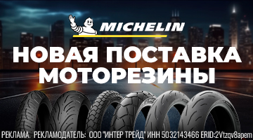 Новая поставка моторезины MICHELIN