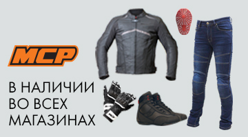 Мотоэкипировка MCP в наличии!