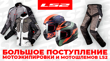 Новая поставка мотоэкипировки и мотошлемов LS2!