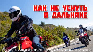 Как не заснуть за рулем мотоцикла в дальней дороге 
