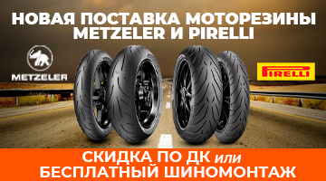 Моторезина PIRELLI и METZELER - новая поставка!