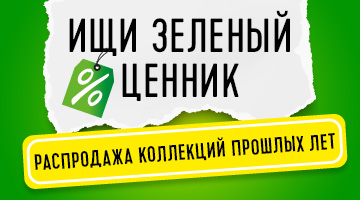 Найди зелёный ценник!