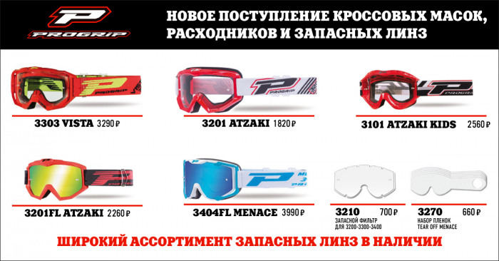 Новая поставка Progrip