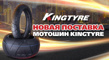 Новая поставка мотошин Kingtyre
