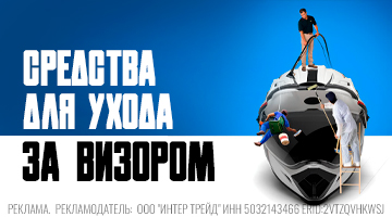 Как чистить визор в дороге