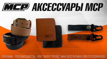 MCP-Аксессуары
