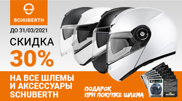 Мотошлемы SCHUBERTH со скидкой 30%.