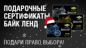 Подарочные сертификаты Байк Ленд