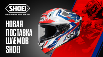 Новая поставка мотошлемов SHOEI