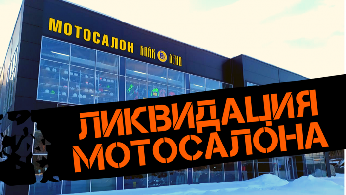 Закрытие салона Байк Ленд г. Екатеринбург