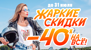 Скидка 40% на всё в мотосалоне Байк Ленд Ростов-на-Дону