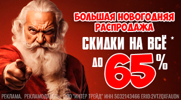 СКИДКИ ДО 65% - Большая Новогодняя Распродажа!