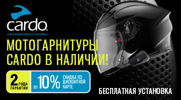 Широкий ассортимент Cardo Systems