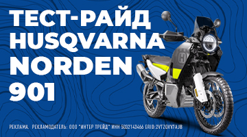 Тест-райд и скидка на Husqvarna NORDEN 901