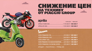 Скидки на мототехнику Aprilia и Vespa.