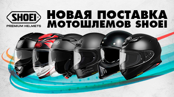 Новая поставка мотошлемов SHOEI