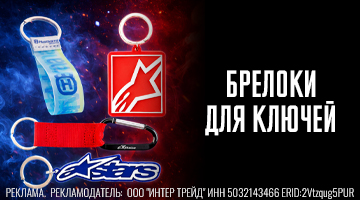 Мото брелоки