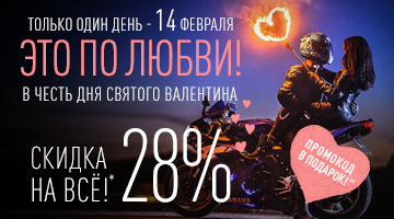 Скидка 28% в день святого Валентина