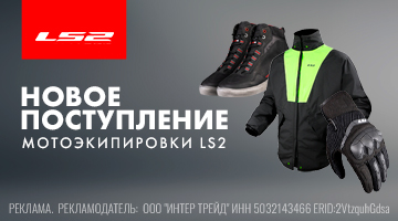 Новая поставка мотоэкипировки LS2!
