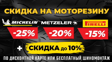СКИДКА НА МОТОРЕЗИНУ: METZELER, MICHELIN и PIRELLI!