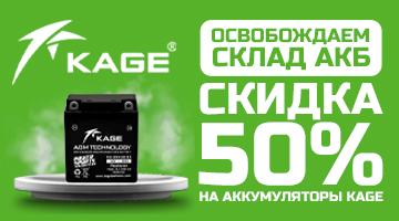 Скидка 50% на все аккумуляторы KAGE