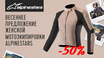 Женская мотоэкипировка Alpinestars.