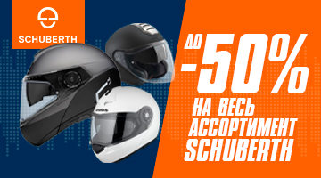 Скидка до -50% на мотошлемы SCHUBERTH.