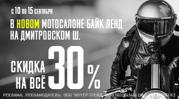 Скидка 30% на всё в мотосалоне Байк Ленд на Дмитровке - ДОЛГОПРУДНАЯ 11А