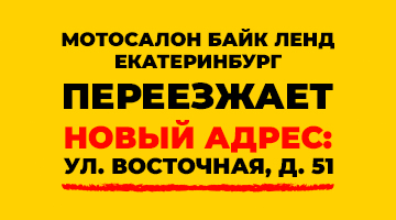 БАЙКЛЕНД ЕКАТЕРИНБУРГ ПЕРЕЕЗЖАЕТ ПО АДРЕСУ: УЛ. ВОСТОЧНАЯ, Д. 51.
