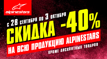 Скидка -40% на всю мотоэкипировку ALPINESTARS.
