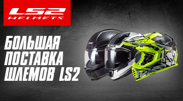 Мотошлемы LS2 - новая поставка!