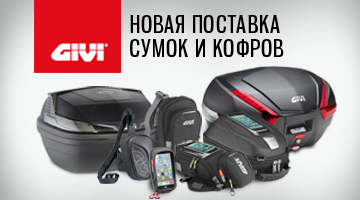 Сезонная поставка GIVI