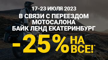 Переезд мотосалона Байк Ленд в Екатеринбурге! Скидка -25% на всё!*