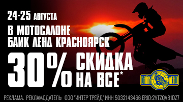 Скидка 30% в Байк Ленд Красноярск 24-25.08