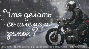 Зимнее ТО для шлема