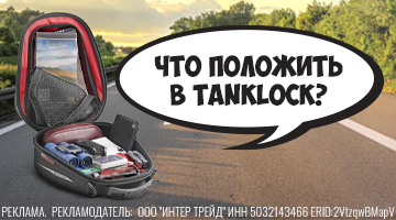 Что положить в Tanklock