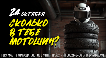Конкурс с мотошинами в Байк Ленд - только 24.10!