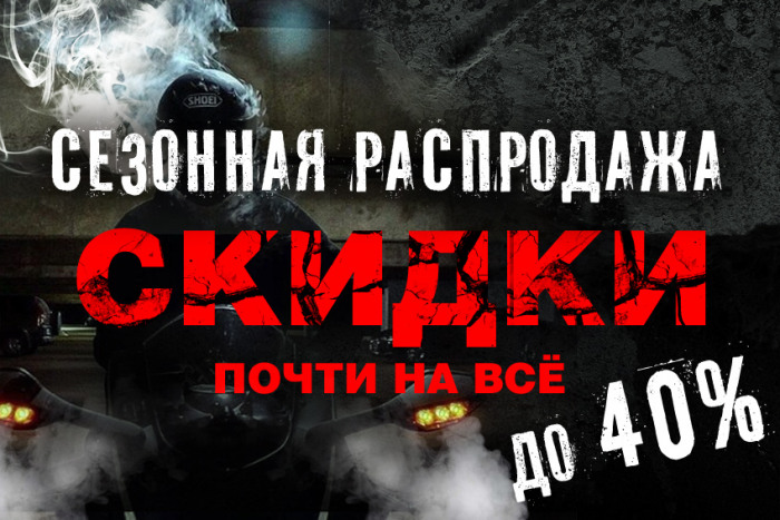 Со 2 сентября START сезонной распродажи. Скидки почти на всё до 40%