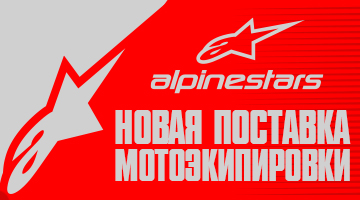 ALPINESTARS - новая поставка! Хиты + новинки!