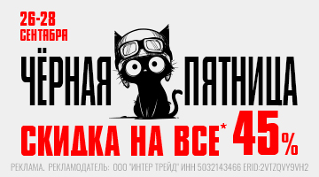 ЧЁРНАЯ ПЯТНИЦА В БАЙК ЛЕНД - СКИДКА 45% НА ВСЁ!*