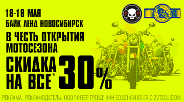 Скидка 30% на всё в Байк Ленд - Новосибирск