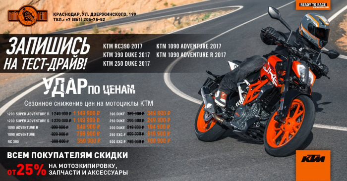Тест-драйв мотоциклов KTM в Краснодаре