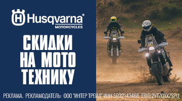 Скидки на мототехнику Husqvarna