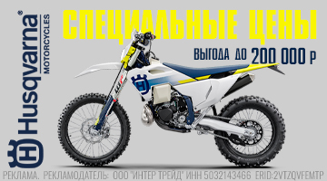 Тотальная распродажа! Cкидки на мототехнику HUSQVARNA 2024