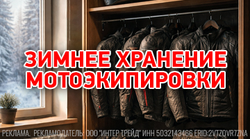 Как хранить мотоэкипировку зимой