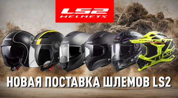 Новая поставка мотошлемов LS2